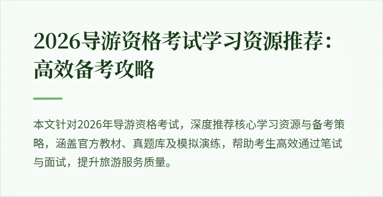 2026导游资格考试学习资源推荐：高效备考攻略
