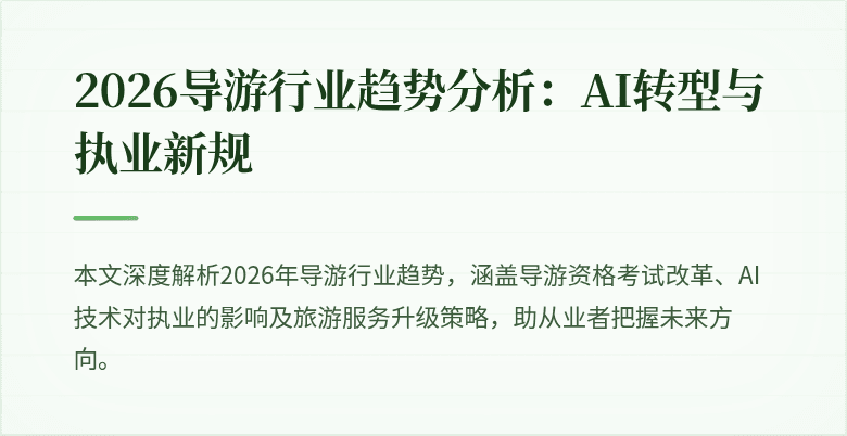 2026导游行业趋势分析：AI转型与执业新规