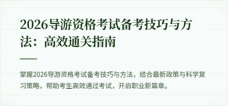 2026导游资格考试备考技巧与方法：高效通关指南