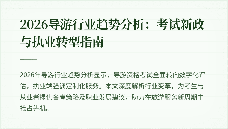 2026导游行业趋势分析：考试新政与执业转型指南