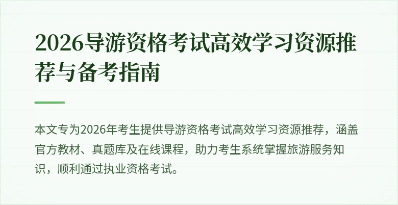 2026导游资格考试高效学习资源推荐与备考指南