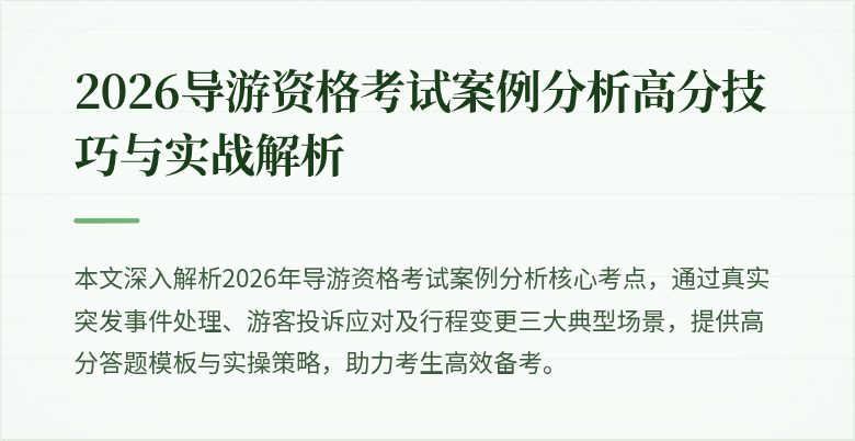 2026导游资格考试案例分析高分技巧与实战解析