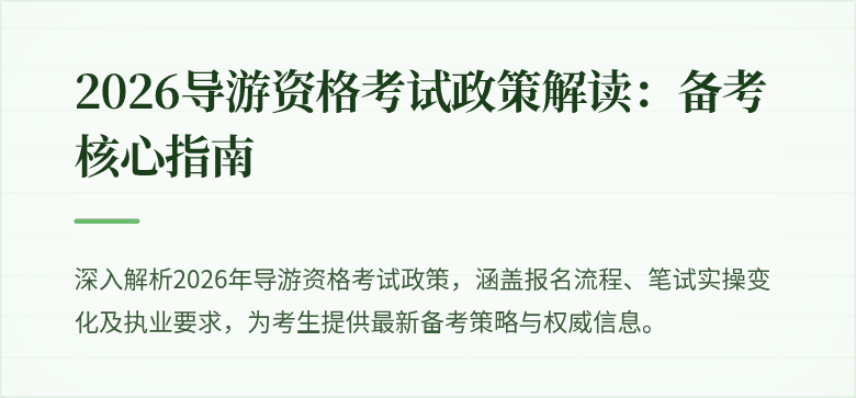 2026导游资格考试政策解读：备考核心指南