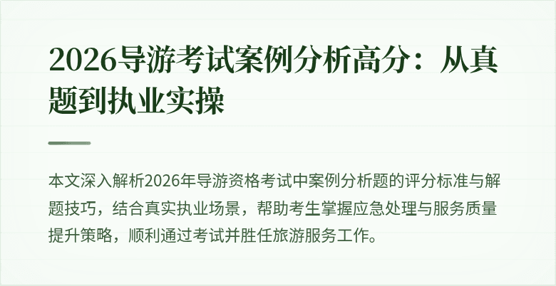 2026导游考试案例分析高分：从真题到执业实操
