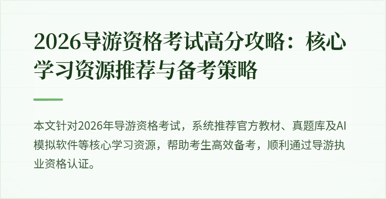 2026导游资格考试高分攻略:核心学习资源推荐与备考策略