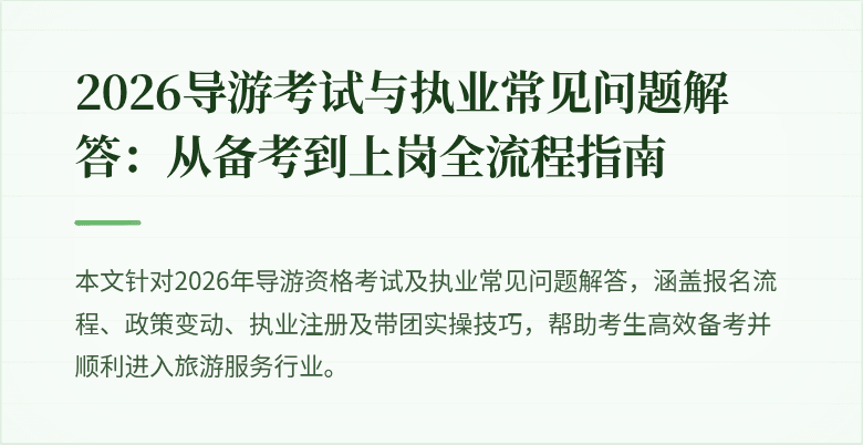 2026导游考试与执业常见问题解答：从备考到上岗全流程指南