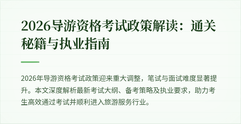 2026导游资格考试政策解读：通关秘籍与执业指南