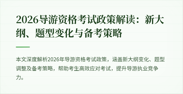 2026导游资格考试政策解读：新大纲、题型变化与备考策略