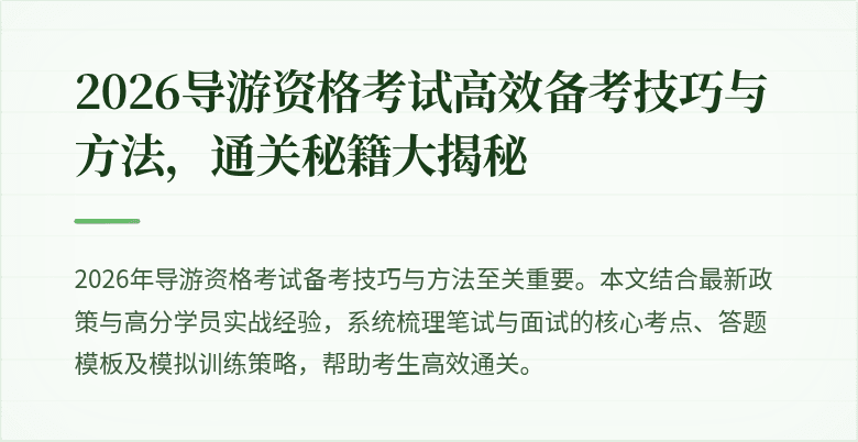 2026导游资格考试高效备考技巧与方法，通关秘籍大揭秘