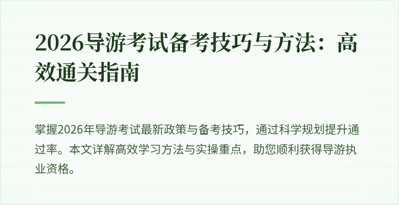 2026导游考试备考技巧与方法：高效通关指南
