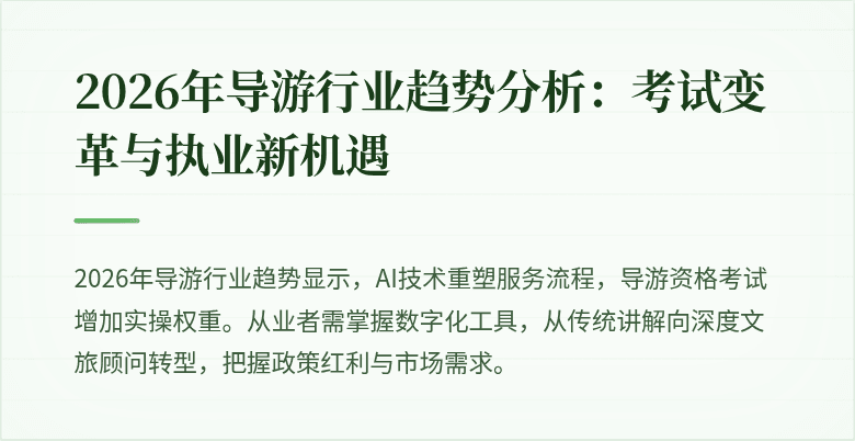 2026年导游行业趋势分析：考试变革与执业新机遇