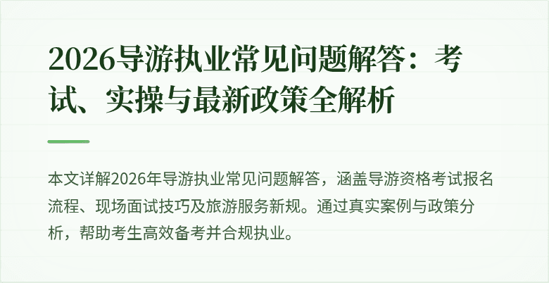 2026导游执业常见问题解答:考试、实操与最新政策全解析