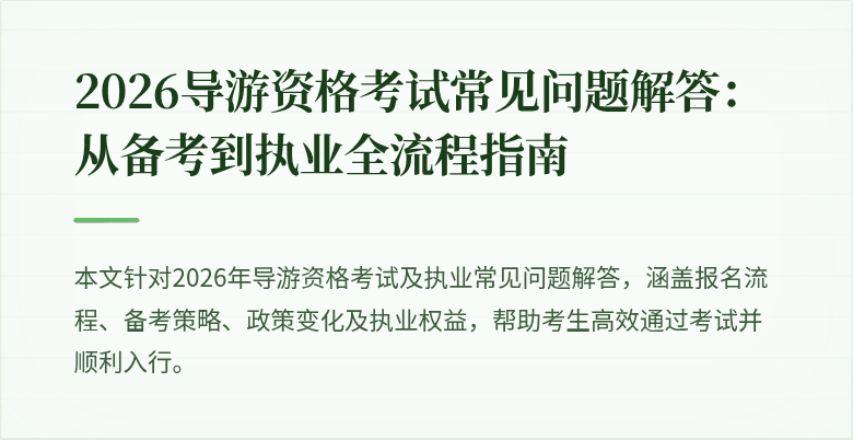 2026导游资格考试常见问题解答：从备考到执业全流程指南