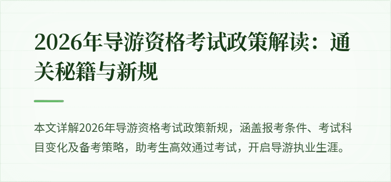 2026年导游资格考试政策解读：通关秘籍与新规