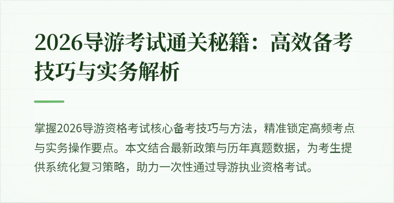 2026导游考试通关秘籍：高效备考技巧与实务解析