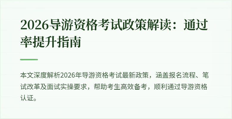 2026导游资格考试政策解读:通过率提升指南