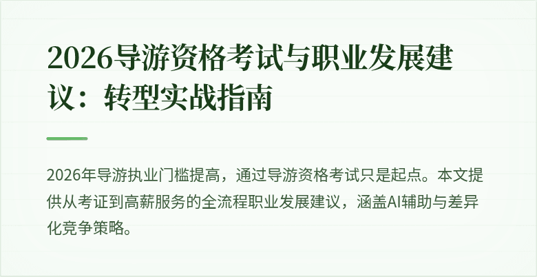 2026导游资格考试与职业发展建议：转型实战指南