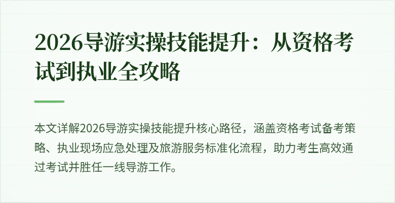 2026导游实操技能提升：从资格考试到执业全攻略