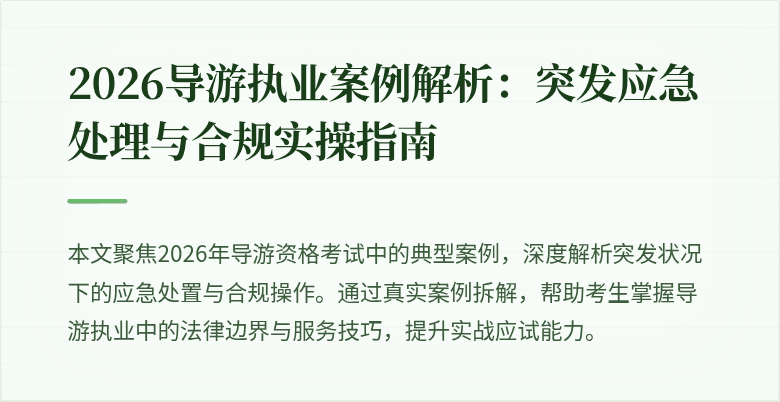 2026导游执业案例解析：突发应急处理与合规实操指南