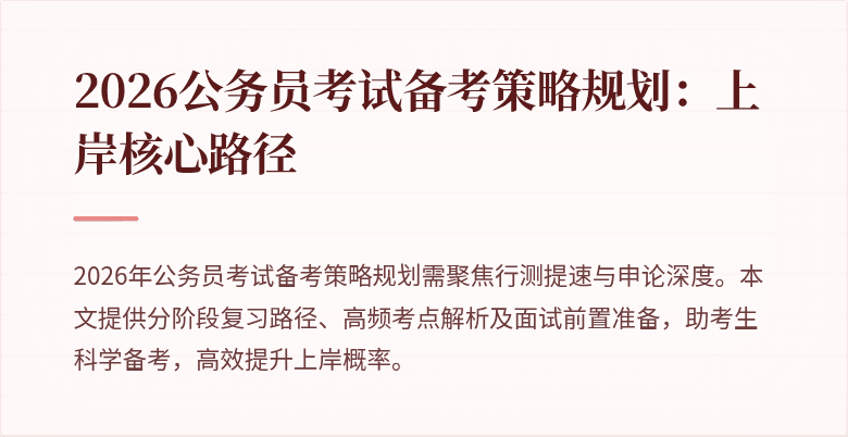2026公务员考试备考策略规划：上岸核心路径