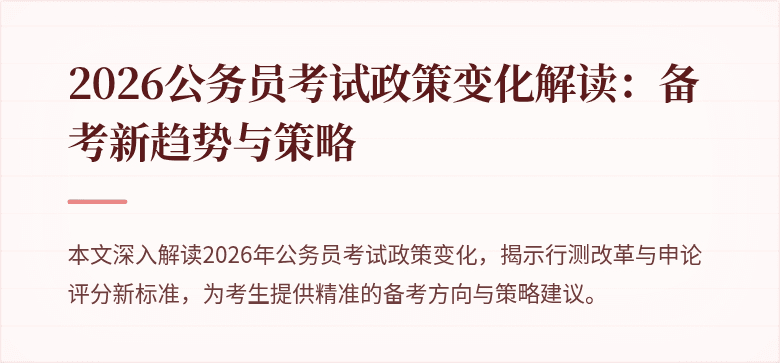 2026公务员考试政策变化解读：备考新趋势与策略