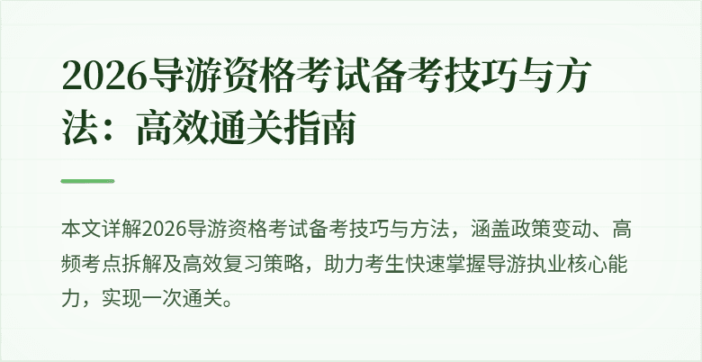 2026导游资格考试备考技巧与方法：高效通关指南