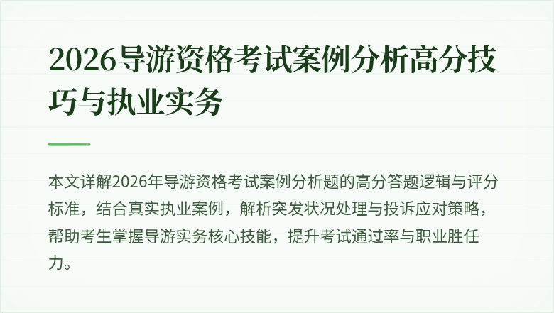 2026导游资格考试案例分析高分技巧与执业实务