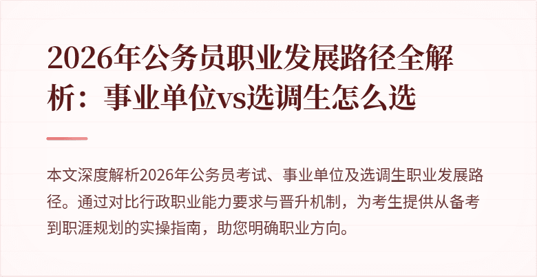 2026年公务员职业发展路径全解析：事业单位vs选调生怎么选