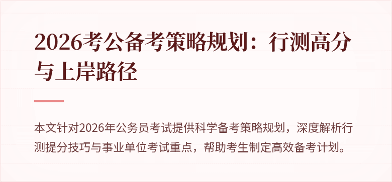 2026考公备考策略规划：行测高分与上岸路径