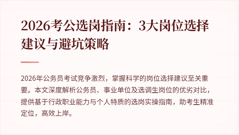 2026考公选岗指南：3大岗位选择建议与避坑策略