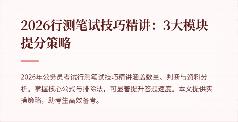2026行测笔试技巧精讲：3大模块提分策略