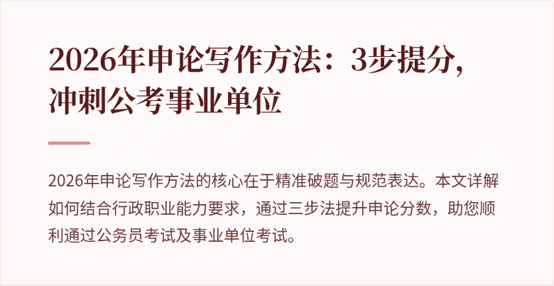 2026年申论写作方法：3步提分，冲刺公考事业单位