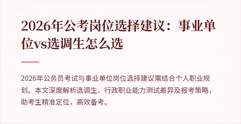 2026年公考岗位选择建议：事业单位vs选调生怎么选