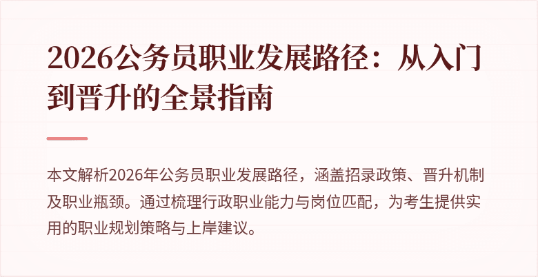2026公务员职业发展路径：从入门到晋升的全景指南