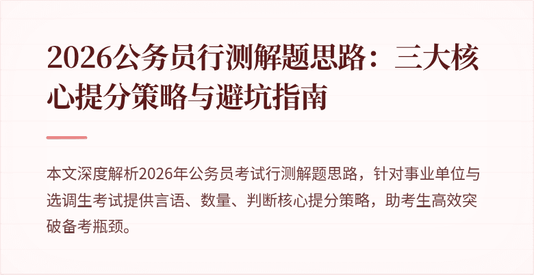 2026公务员行测解题思路：三大核心提分策略与避坑指南