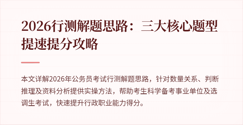 2026行测解题思路：三大核心题型提速提分攻略