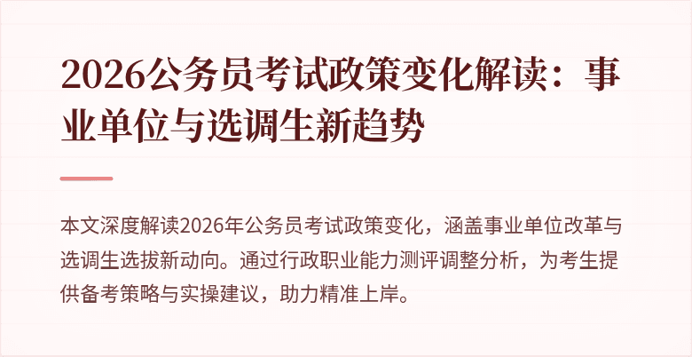 2026公务员考试政策变化解读：事业单位与选调生新趋势