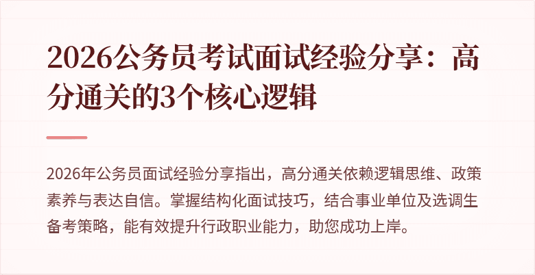 2026公务员考试面试经验分享：高分通关的3个核心逻辑