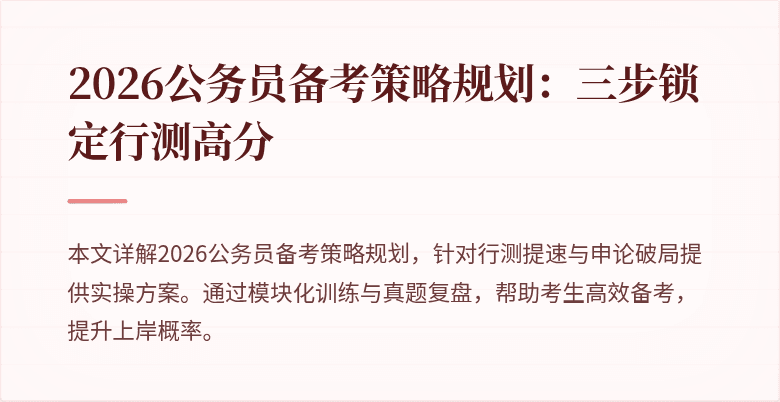 2026公务员备考策略规划：三步锁定行测高分