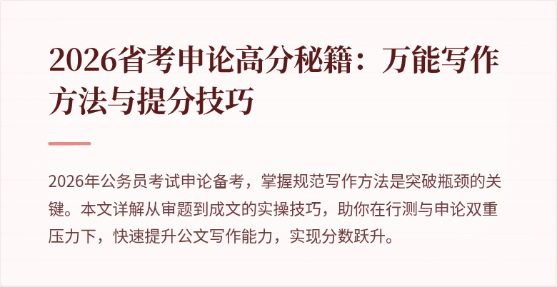 2026省考申论高分秘籍：万能写作方法与提分技巧