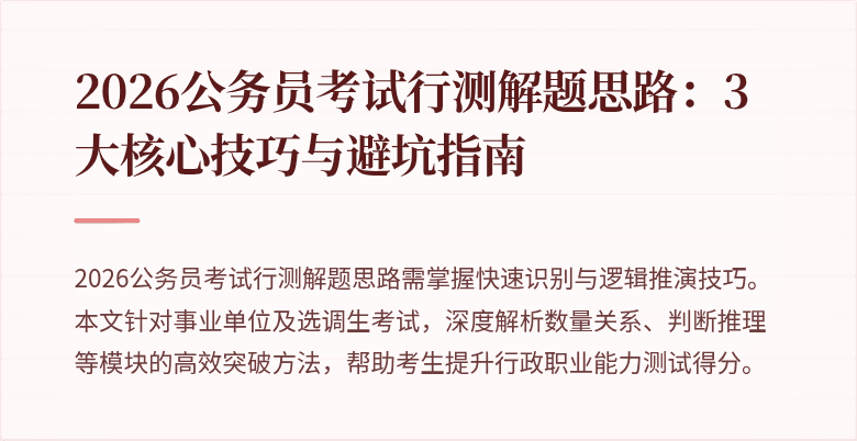 2026公务员考试行测解题思路：3大核心技巧与避坑指南