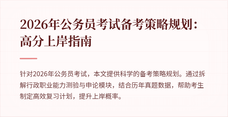2026年公务员考试备考策略规划:高分上岸指南