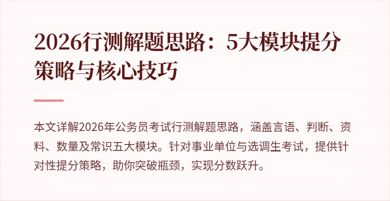 2026行测解题思路：5大模块提分策略与核心技巧