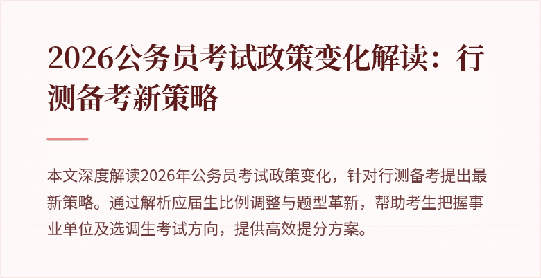 2026公务员考试政策变化解读：行测备考新策略