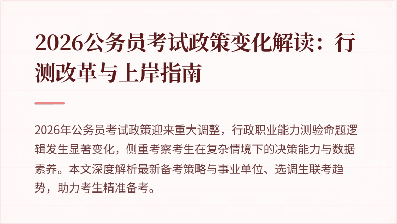 2026公务员考试政策变化解读:行测改革与上岸指南