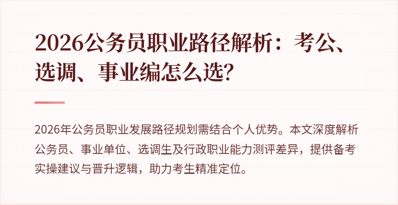 2026公务员职业路径解析:考公、选调、事业编怎么选?