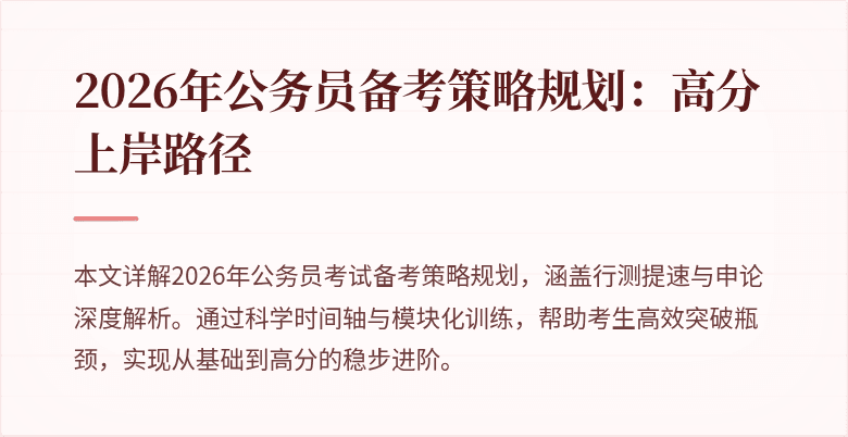 2026年公务员备考策略规划：高分上岸路径