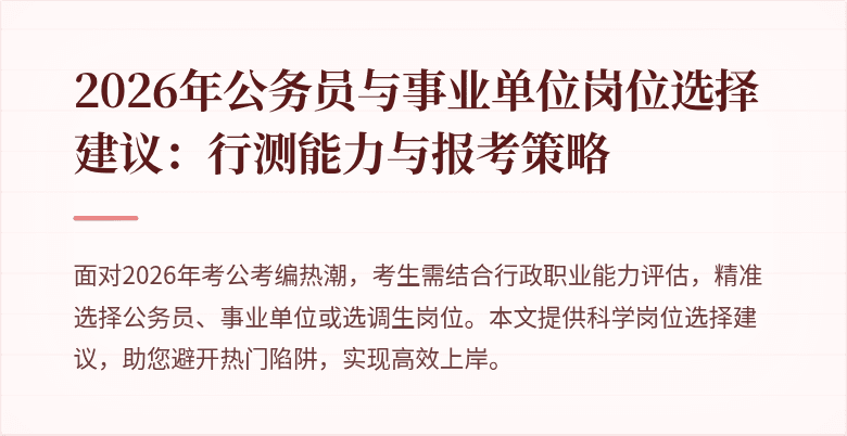2026年公务员与事业单位岗位选择建议：行测能力与报考策略