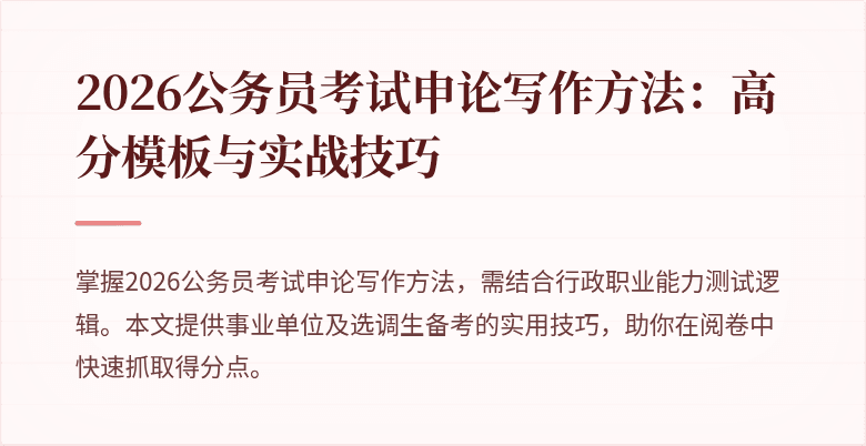 2026公务员考试申论写作方法：高分模板与实战技巧