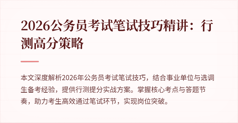 2026公务员考试笔试技巧精讲：行测高分策略